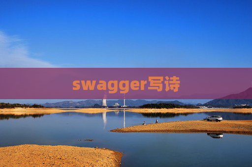 swagger写诗